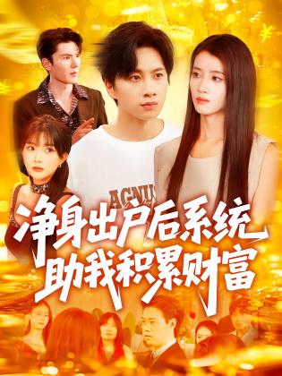 净身出户后系统助我积累财富