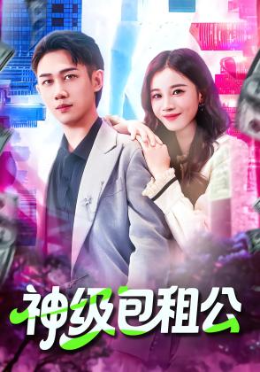 神级包租公