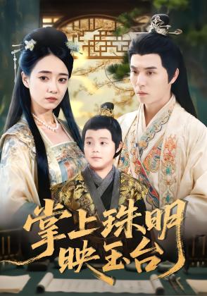 掌上珠明映玉台