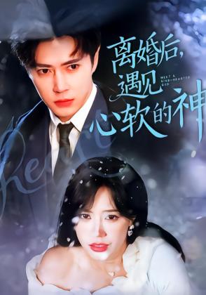 离婚后，遇见心软的神