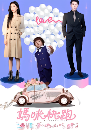 妈咪快跑爹地又吃醋了