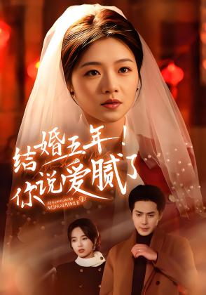 结婚五年！你说爱腻了