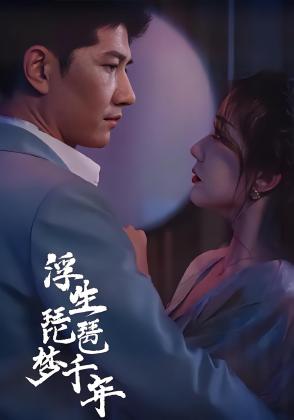 浮生琵琶梦千年