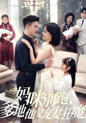 妈咪别跑，爹地他是宠妻狂魔