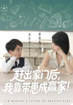 赶出家门后，我靠带崽成赢家