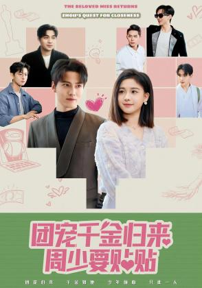 团宠千金归来周少要贴贴