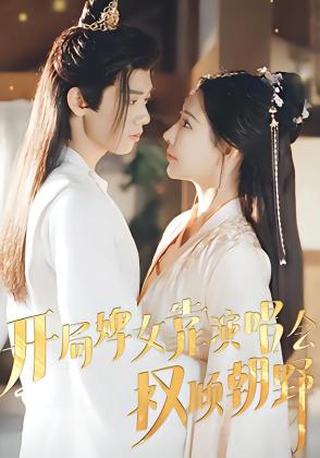 开局婢女靠演唱会权倾朝野