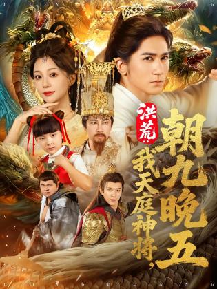 洪荒：我天庭神将朝九晚五