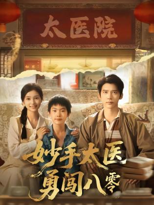 妙手太医勇闯八零