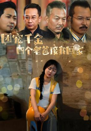 团宠千金四个老爸接我回家