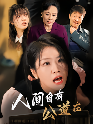 人间自有公道在