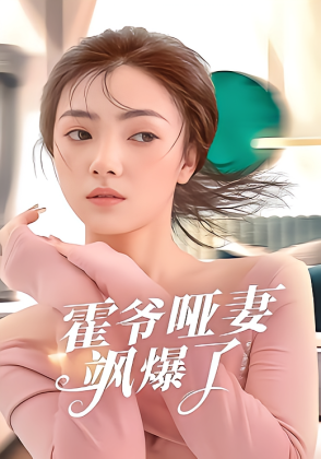 霍爷哑妻飒爆了