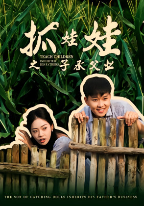 抓娃娃之子承父业