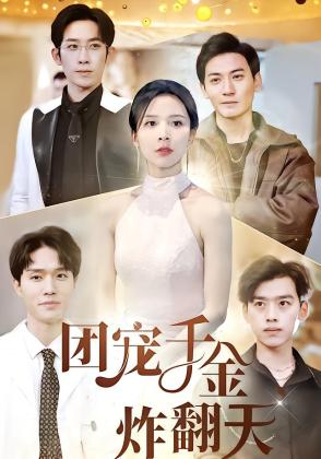 团宠千金炸翻天