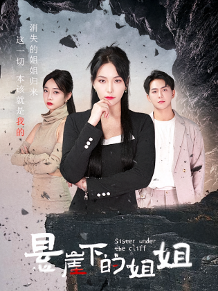 悬崖下的姐姐