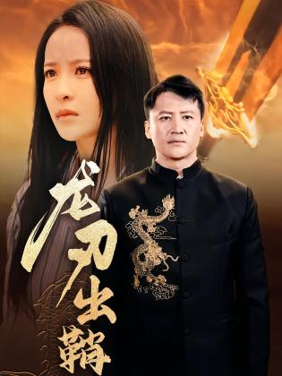龙刃出鞘