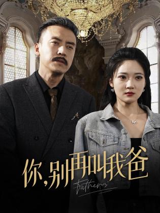 你，别再叫我爸