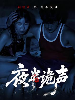 夜半诡声