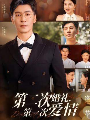 第二次婚礼，第一次爱情