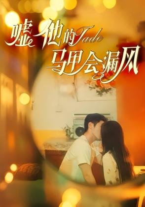 嘘他的马甲会漏风