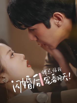 闪婚后傅总将我宠翻天