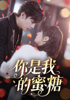 你是我的蜜糖