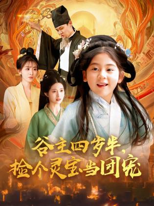 谷主四岁半，捡个灵宝当团宠