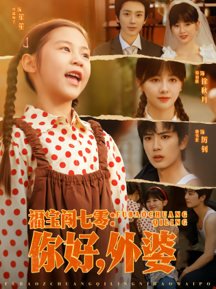 福宝闯七零：你好，外婆