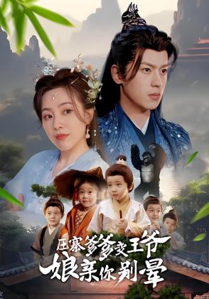 压寨爹爹变王爷娘亲你别晕