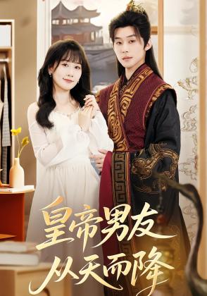 皇帝男友从天而降