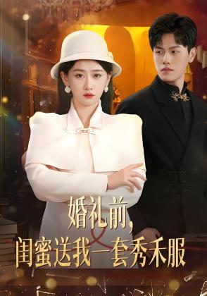 婚礼前，闺蜜送我一套秀禾服