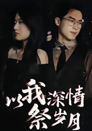 以我深情祭岁月