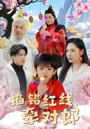 掐错红线牵对郎