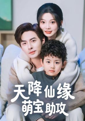 天降仙缘萌宝助攻