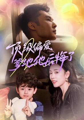 离婚被偏爱！爹地他后悔了