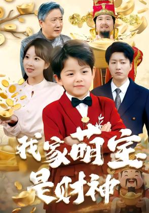 我家萌宝是财神