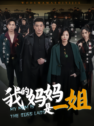 我的妈妈是一姐