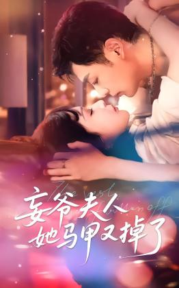 妄爷夫人她马甲又掉了