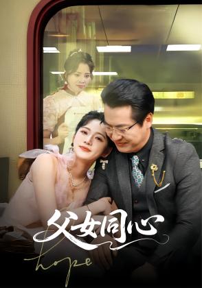 父女同心