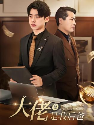大佬竟是我后爸