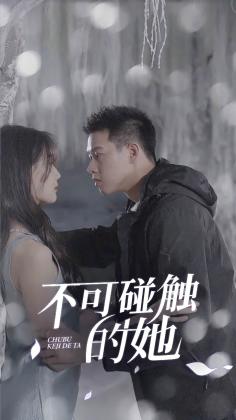 不可碰触的她