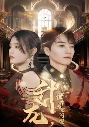 升龙，世界为你闪耀