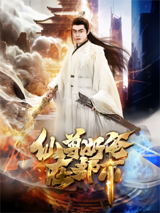 仙尊奶爸在都市