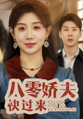 八零娇夫快过来