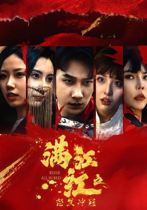 满江红之怒发冲冠