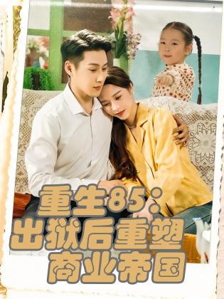 重生85：出狱后重塑商业帝国