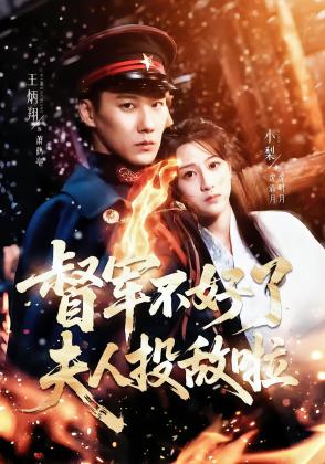 督军不好了，夫人投敌啦