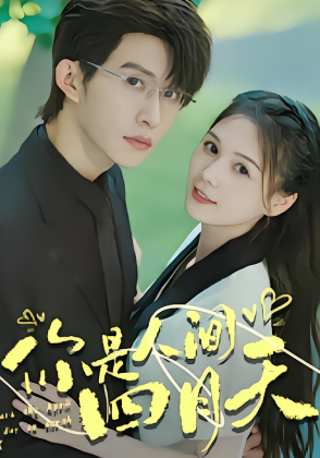 你是人间四月天