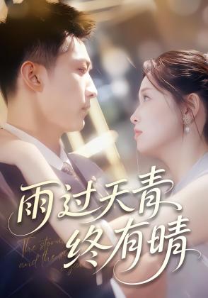 雨过天青终有晴