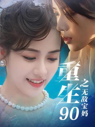 重生90之无敌宝妈